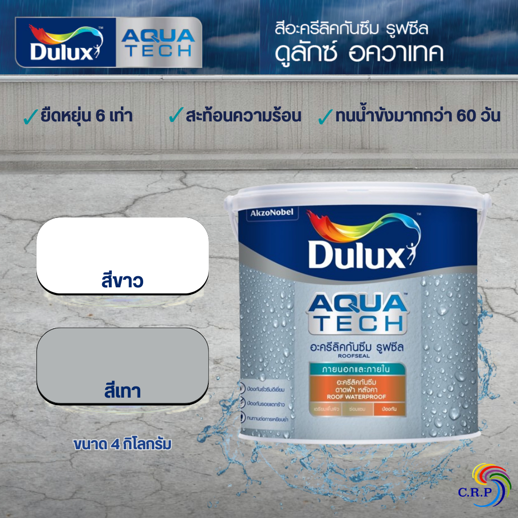 Dulux Aquatech Roofseal 4 กก. สีกันซึม อควาเทค รูฟซีล สำหรับดาดฟ้า ป้องกันรั่ว ปิดรอยแตก สีทาดาดฟ้า สีกันซึมดาดฟ้า