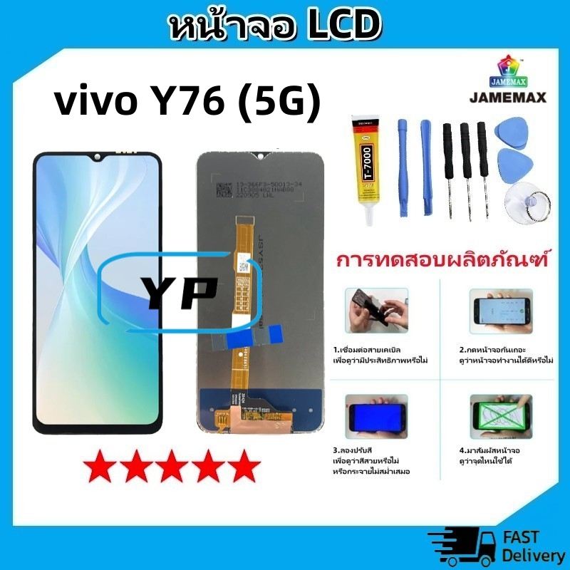หน้าจอ LCD Display จอ + ทัช vivo Y76 (5G) งานแท้ อะไหล่มือถือ จอพร้อมทัชสกรีน วีโว่ Y76 (5G) แถมไขคว