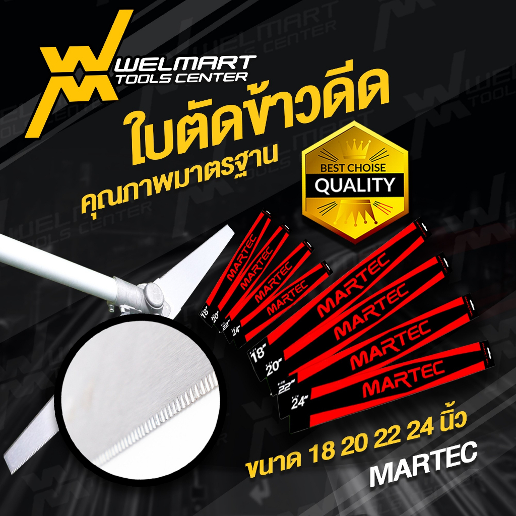 ใบตัดข้าวดีดแบบฟัน MARTEC ขนาด 18,20,22,24 นิ้ว เครื่องตัดหญ้า ใบมีดตัดข้าวดีด  ผลิตจากเหล็กคุณภาพมา