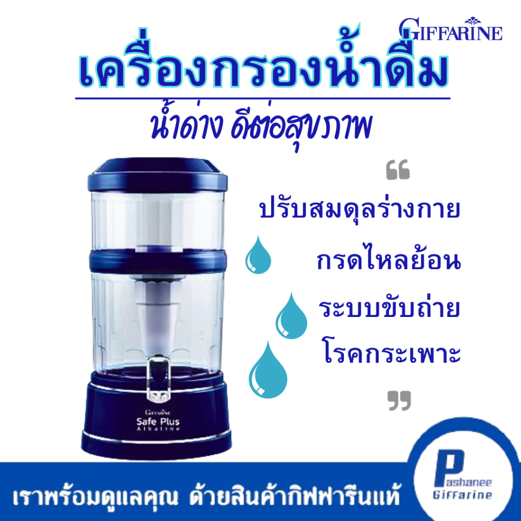 น้ำด่าง เครื่องกรองน้ำ giffarine Safe Plus Alkaline สีน้ำเงิน