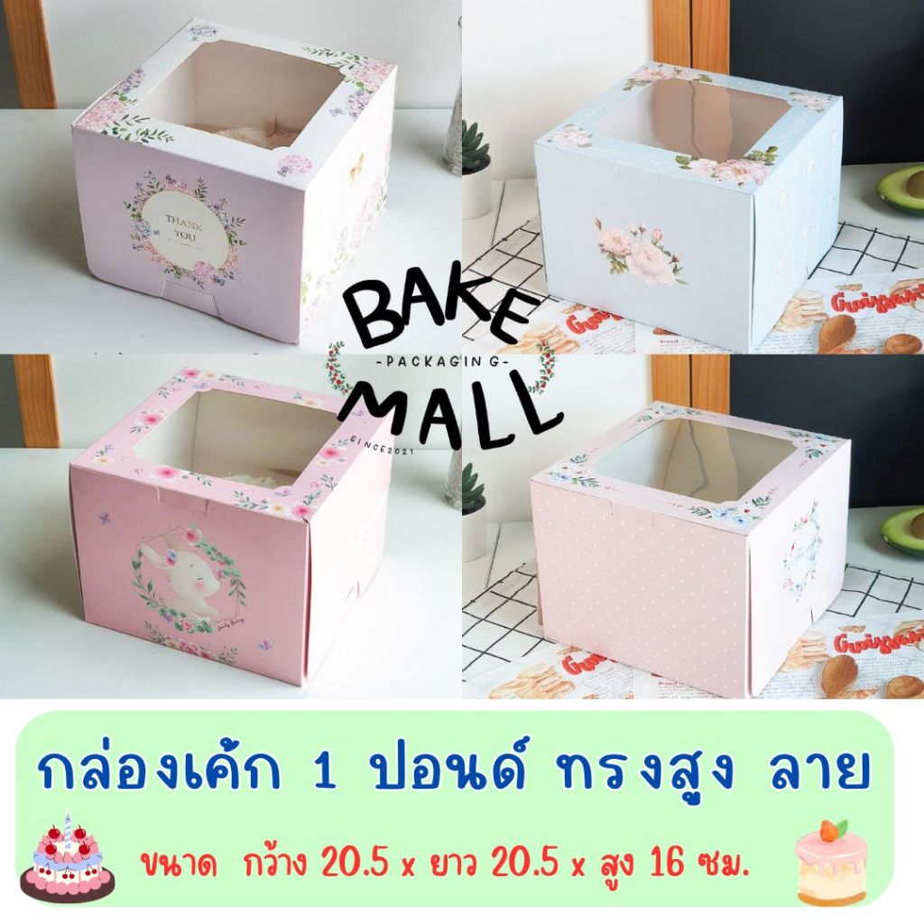 กล่องเค้ก 1 ปอนด์ ทรงสูง ลาย แพ็ค 10 ใบ ใส่เค้ก1ปอนด์ ใส่เบเกอรี่ ขนาด 20.5*20.5*16 cm.(ลายพิ้งแรบบิท)