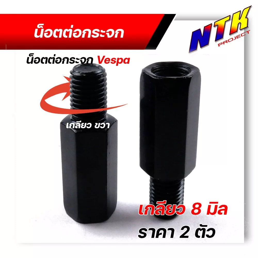 น็อตต่อกระจก ฮอนด้า เวสป้า เกลียว 8มิล ขวา+ขวา สูง 2.89 ซม thumbnail 3