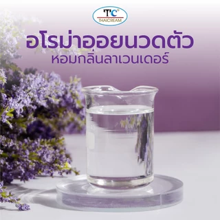 Thaicream นวดอโรม่า น้ำมันนวดตัว น้ำมันสปา นวดอโรมา ลาเวนเดอร์ Aroma Massage Oil Lavender Scent