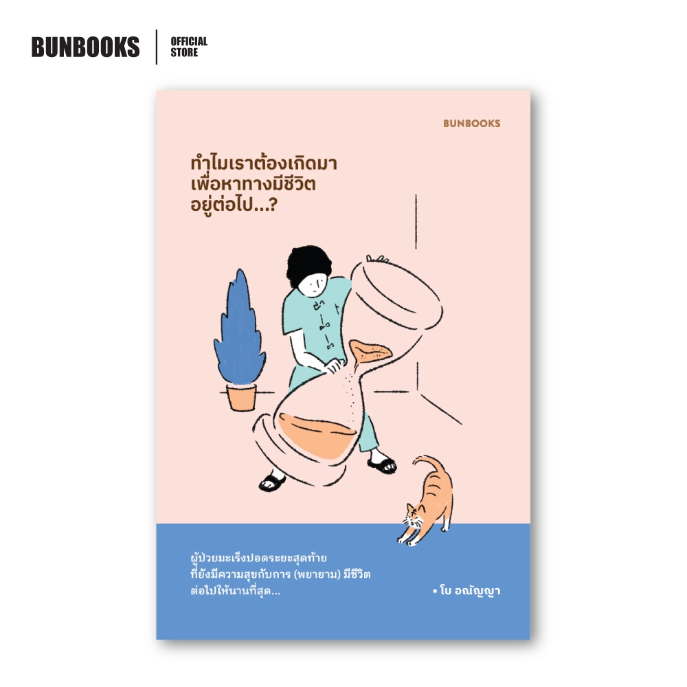 ทำไมเราต้องเกิดมา เพื่อหาทางมีชีวิตอยู่ต่อไป : โบ อณัญญา