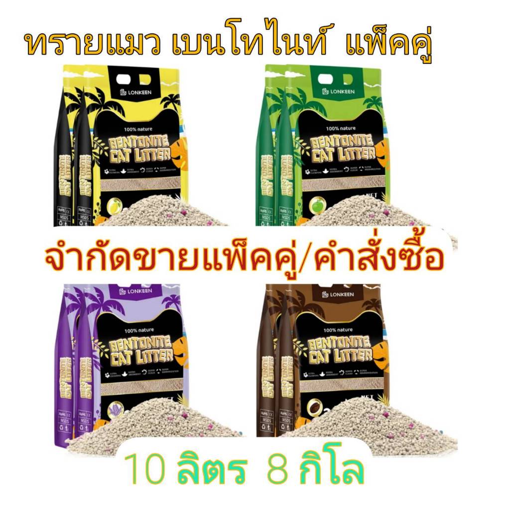 ทรายแมว LONKEEN แพ็คคู่ ( 2 ถุง )