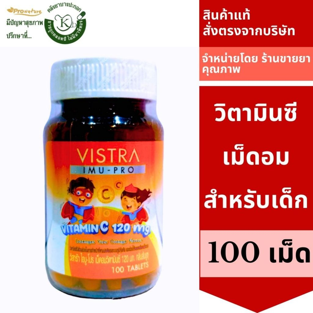 Vistra IMU-PRO Vitamin C 120mg เม็ดอมวิตามินซี สำหรับเด็ก กลิ่นส้มยูสุ 100เม็ด 9369