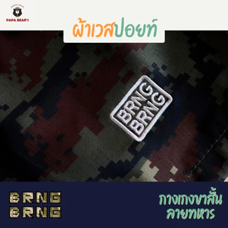 กางเกง BRNG BRNG ลายทหาร กางเกงขาส้ัน ผ้าหนา กระป๋า 2 ข้าง