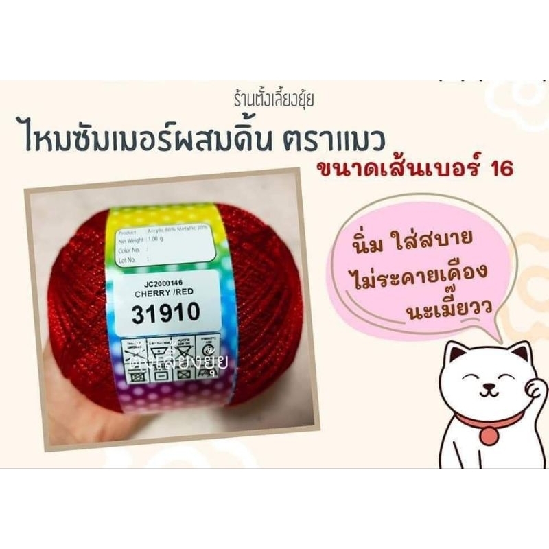 ไหมซัมเมอร์ผสมดิ้น ตราแมว น้ำหนัก 100 กรัม เส้นขนาดเบอร์ 16 (31910)