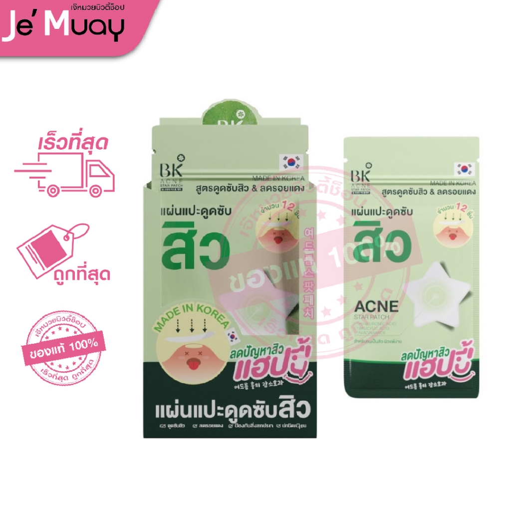 [1 ซอง] BK ACNE STAR PATCH แผ่นแปะซิลิโคนเจล ลดสิวรอยแผลเป็น แผ่นดูดสิว ลดรอยแดง ดูดสิวเกาหลี