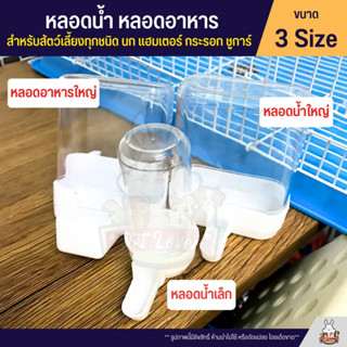 หลอดน้ำ หลอดอาหาร สำหรับนก หนู ชูก้า และสัตว์เลี้ยงอื่น (อ่า…