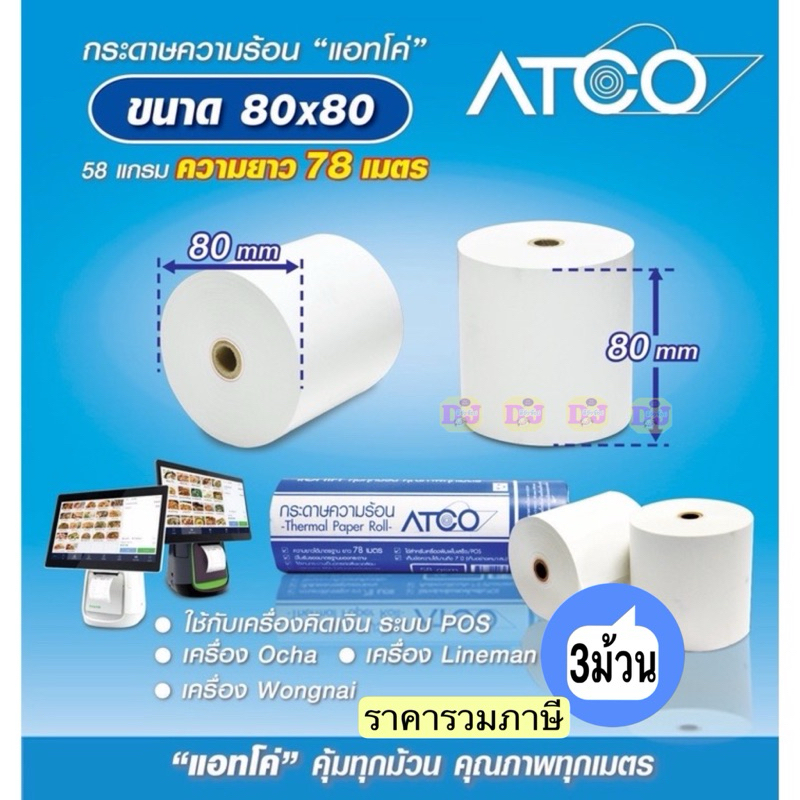 ATCO 3 ม้วน กระดาษความร้อนสำหรับเครื่องพิมพ์ใบเสร็จ ขนาด 80x80 58แกรม บรรจุ 3ม้วน/แถว Thermall Paper Roll