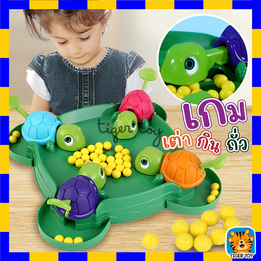 เต่าหิวกินถั่ว เกมครอบครัว turtle eating bean เกมบนโต๊ะ ของเล่นเด็ก เกมตะกละ เกมการแข่งขัน ของเล่นเด็ก