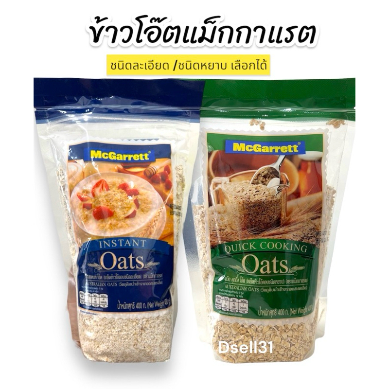 ข้าวโอ๊ตชนิดบดละเอียด ตรา แม็กกาแรต ขนาด 400กรัม / เกล็ดข้าวโอ๊ตอบชนิดหยาบ 400 กรัม Quick Oats 400g McGarrett b