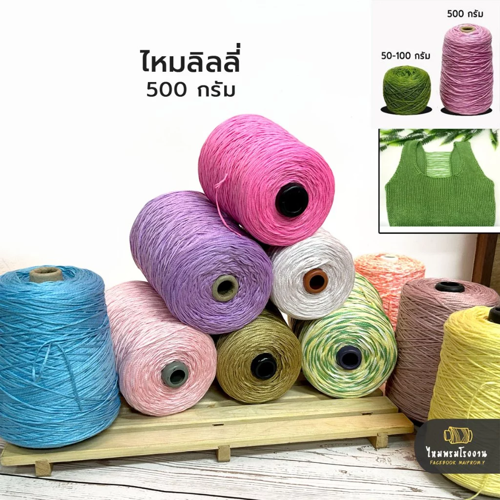 500g! ไหมลินลี่ พื้นและเหลือบ ไหมถักเส้นแบน ถักง่าย เกลียวเส้นไม่แตก ถูกมากกก!!! ไหมราคาประหยัด พร้อมส่ง ไหมลิลลี่