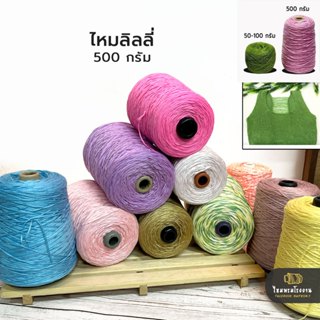 500g! ไหมลินลี่ พื้นและเหลือบ ไหมถักเส้นแบน ถักง่าย เกลียวเส…