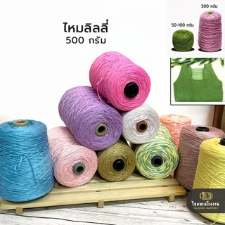 500g! ไหมลินลี่ พื้นและเหลือบ ไหมถักเส้นแบน ถักง่าย เกลียวเส้นไม่แตก ถูกมากกก!!! ไหมราคาประหยัด พร้อมส่ง ไหมลิลลี่