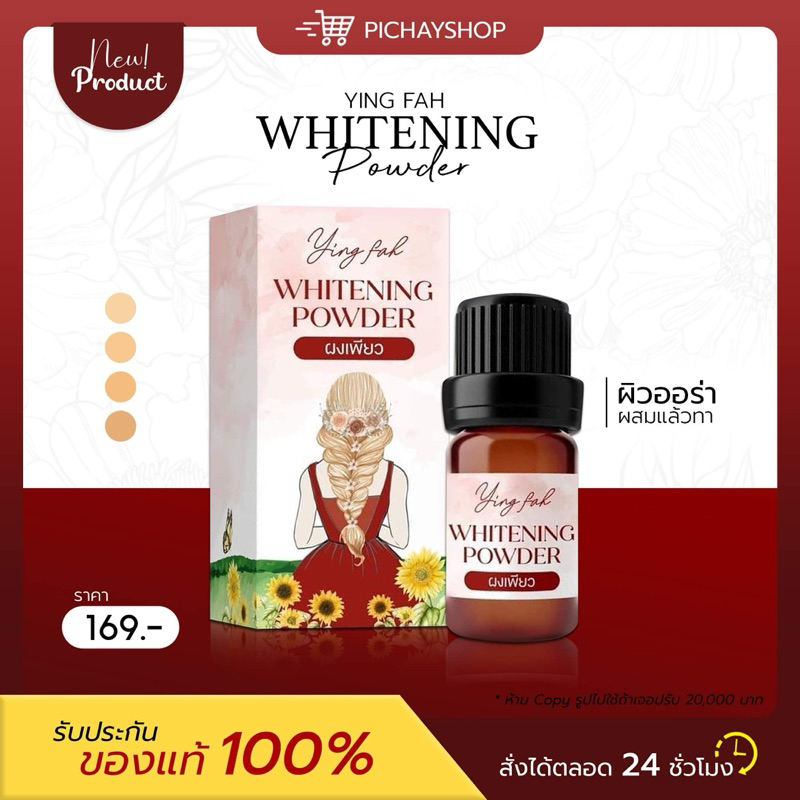 [พร้อมส่ง]🌻 ผงเพียวหญิงฟ้า YING FAH สูตรใหม่ ใช้ผสมกับโลชั่น ช่วยให้ผิวขาว ขนาด 10 กรัม