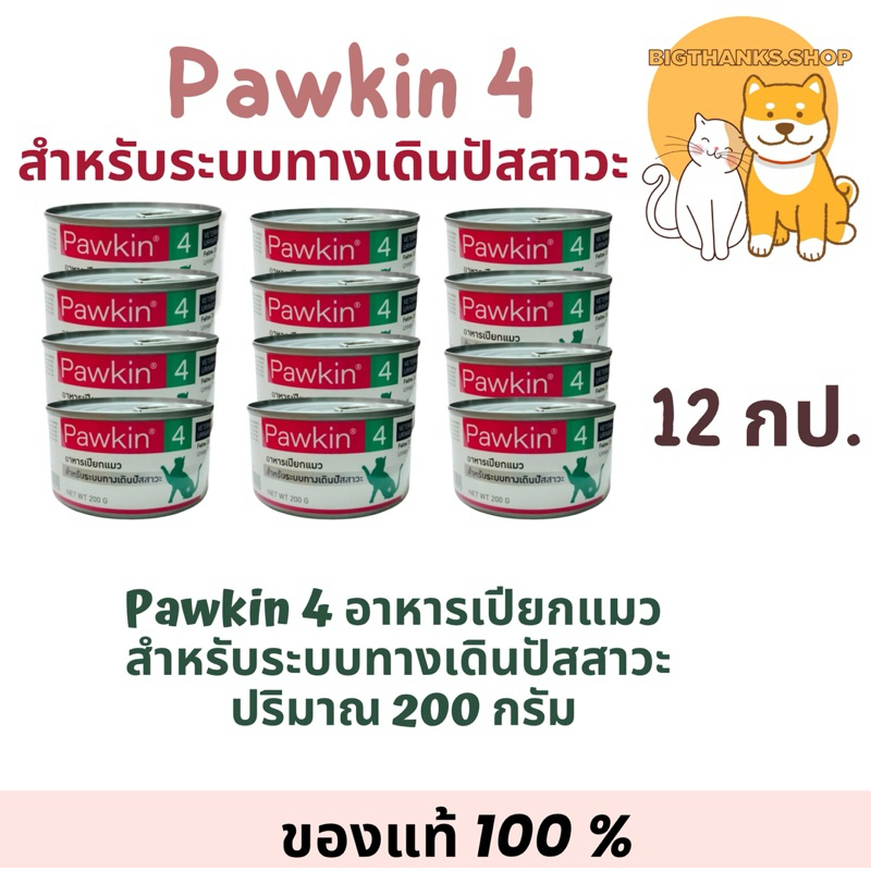 (( 12 กป.)) Pawkin 4 อาหารเปียกแมว 200 กรัม สำหรับระบบทางเดินปัสสาวะแมว หมดอายุ 24/02/25