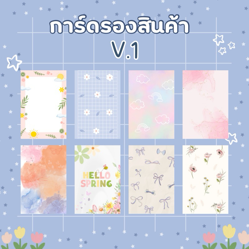 การ์ดรองสินค้า กระดาษพื้นหลัง สำหรับเพิ่มความน่าสนใจให้กับสินค้า