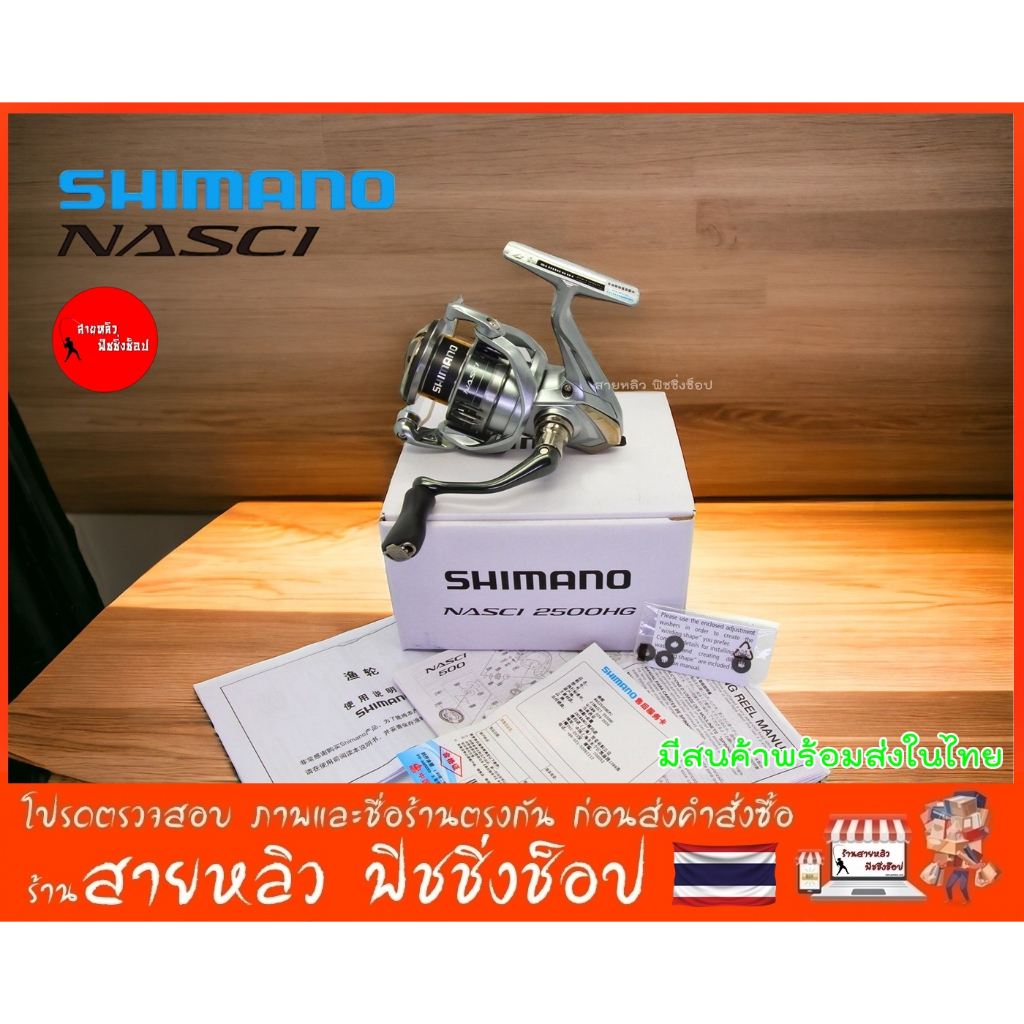 รอก SHIMANO NASCI 2021 ของแท้100% มีใบรับประกันสินค้า รอกตกปลา รอกสปินนิ่ง (มีสินค้าพร้อมส่งในไทย)