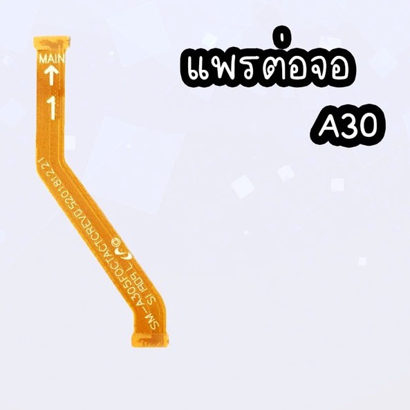 แพรต่อหน้าจอ  A30 แพรต่อหน้าจอ  A30 แพรต่อจอ  A30