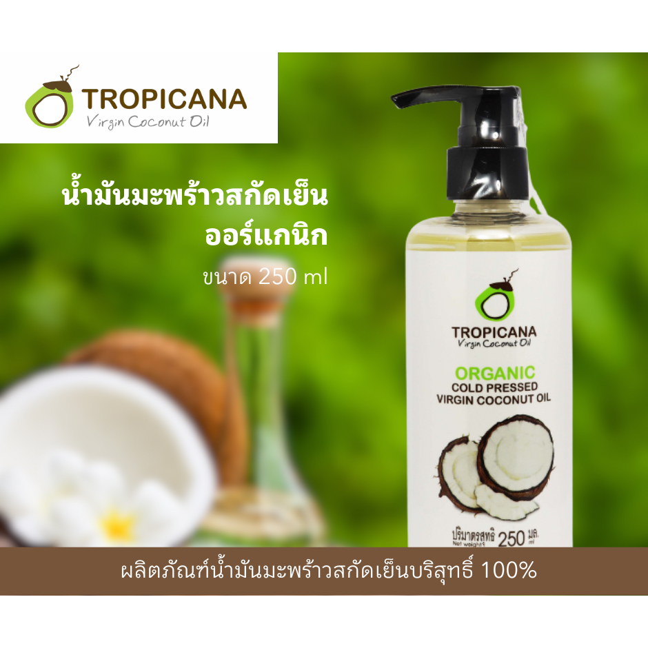 Tropicana oil น้ำมันมะพร้าวสกัดเย็น หัวปั๊ม ขนาด250 ml หมดอายุ 05/26