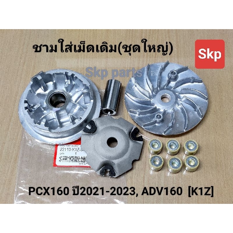 [K1Z]หน้าชุดใหญ่ ชามใส่เม็ดเดิมชุดใหญ่ ล้อสายพานหน้า PCX160 ปี2021-2023, ADV160 *สินค้าดีมีคุณภาพ*.