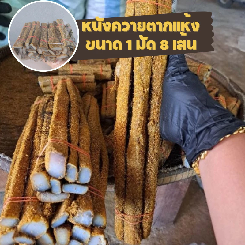 หนังควายตากแห้ง ยาว 30 ซม. 1มัดมี 8 เส้น ตากแห้ง ใหม่สะอาด ประกอบอาหารได้หลายเมนู พร้อมส่ง!