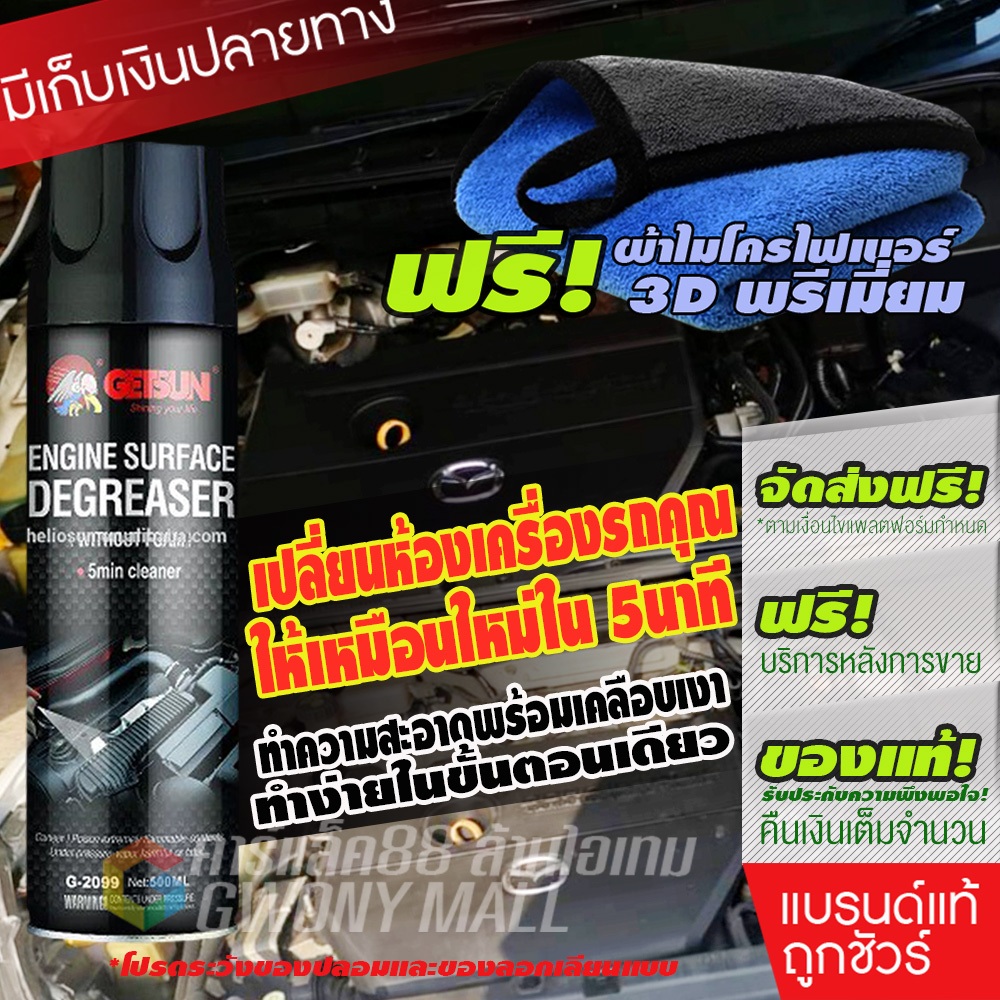 Getsun Engine Surface สเปรย์ทำความสะอาดเครื่องยนต์ ป้องกันสนิม คราบน้ำมัน คราบจาระบี 500 ml