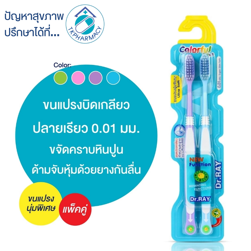 -283-  Dr.RAY แปรงสีฟัน Colorful มีฟังก์ชั่นกำหนดเดือน แพ็คคู่