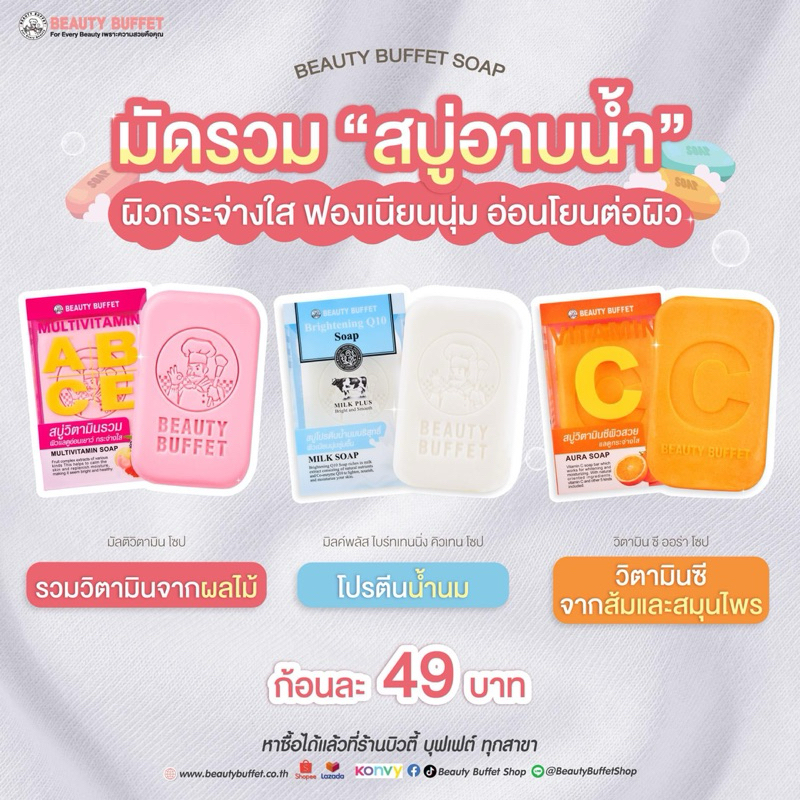 สบู่ผิวขาว BEAUTY BUFFET - บิวตี้ บุฟเฟต์ สบู่ ของแท้