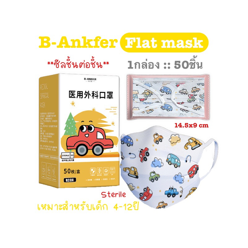 [[ซีลต่อชิ้น]]B-ankfer แมสเด็กทรงflat 1กล่อง50ชิ้น