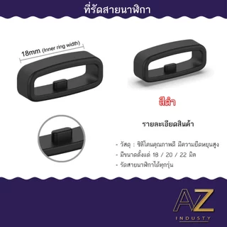 ที่รัดสายนาฬิกา หลากหลายสีให้เลือก ใส่ได้ทุกรุ่น ขนาด 18 มม. - 20 มม. - 22 มม.