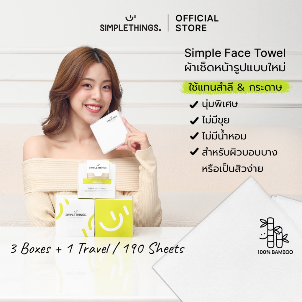 Simplethings Simple Face Towel 3+1Travel ผ้าเช็ดหน้าใยไผ่ นุ่มพิเศษ ไม่เป็นขุย เส้นใยไผ่100% เช็ดเมคอัพแทนสำลี ซับหน้า