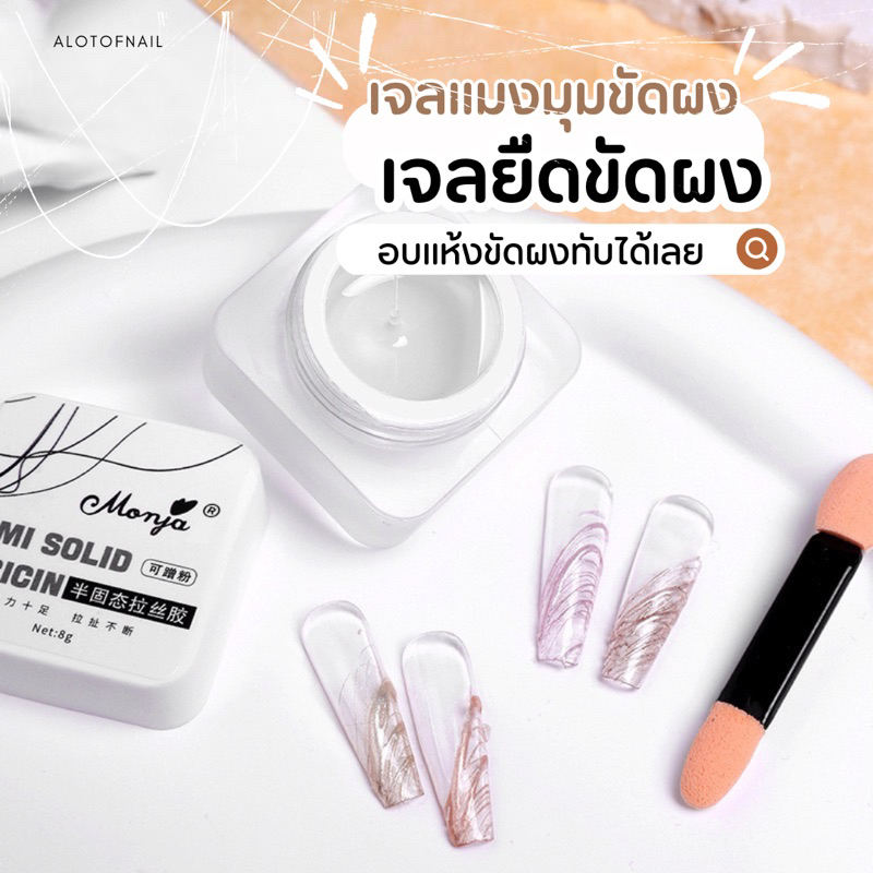 เจลยืดขัดผงสีใส เจลใยเเมงมุมใส สำหรับขัดผงทับ