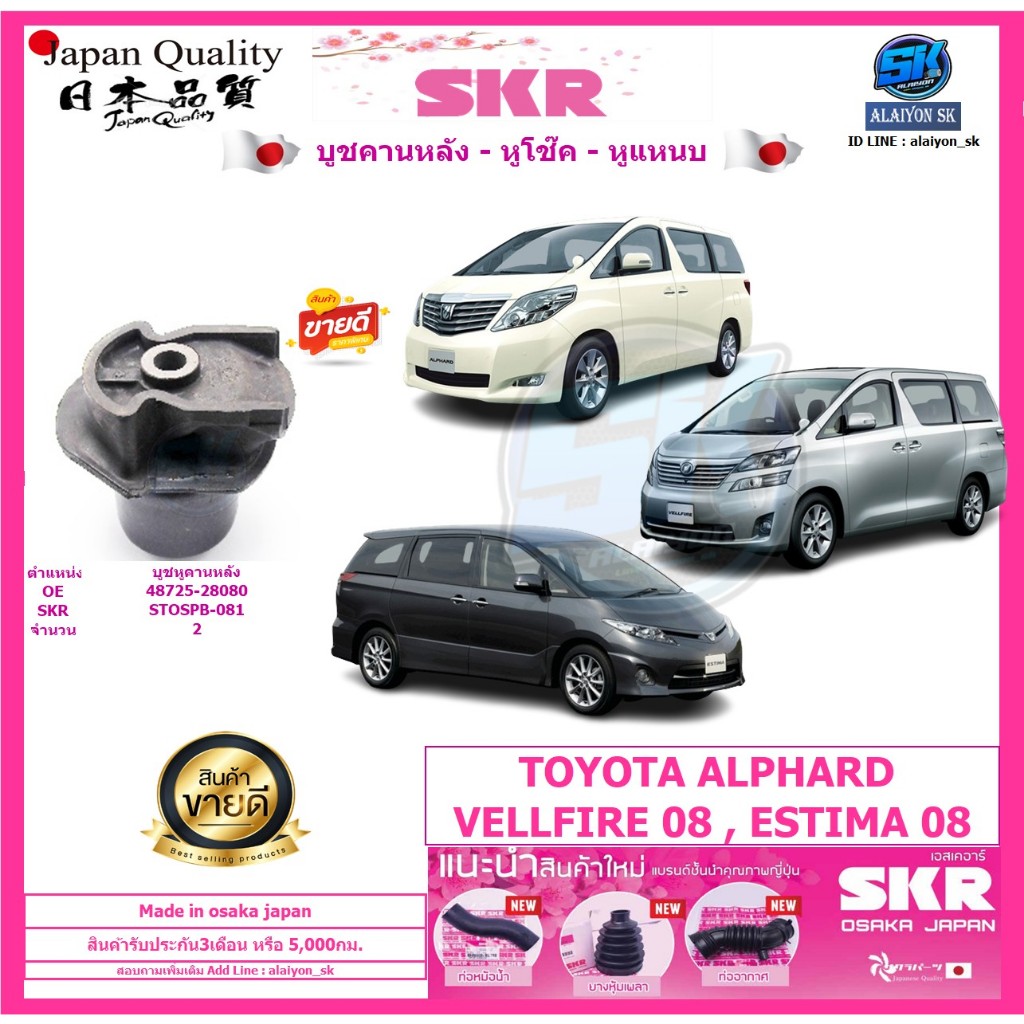 SKR บูชคานหลัง สัญชาติญี่ปุ่น TOYOTA ALPHARD,VELLFIRE,ESTIMA ปี08-On (Made in osaka japan)(โปรส่งฟรี