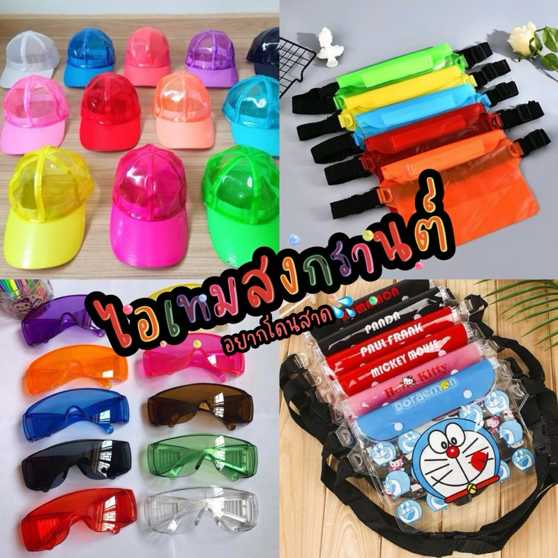 ไอเทมสงกรานต์(แว่นกันน้ำ+หมวก+กระเป๋า)