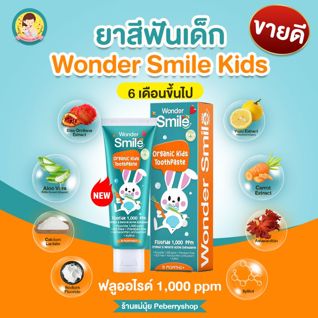ยาสีฟันเด็ก วันเดอร์ส ไมด์ คิดส์ Wonder smile kids ยาสีฟัน แปรงสีฟันเด็ก ลดคราบฟัน มีฟลูออไรด์.