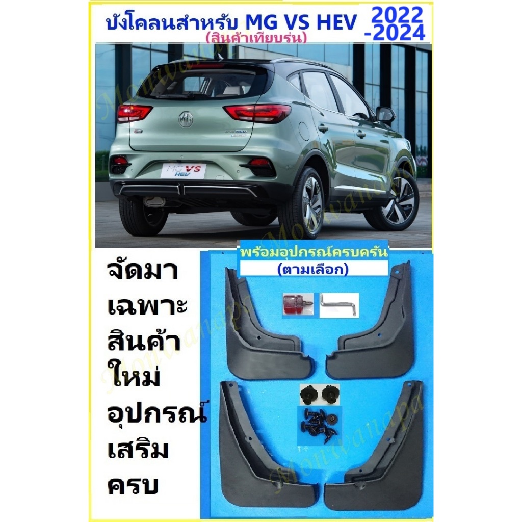 ส่งจากร้าน ในกทม.สำหรับ MG VS HEV-2022-24 บังโคลนชุดอัพเกรดใหม่ 4 ชิ้น(สินค้าเทียบรุ่น)แข็งแรงยืดหยุ่นได้ช่วยกันโคลน