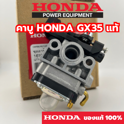คาบู HONDA GX35 แท้ 100% คาบูเครื่องตัดหญ้า GX35 ของแท้ MADE IN THAILAND ผลิตจากประเทศไทย    รหัสสิน