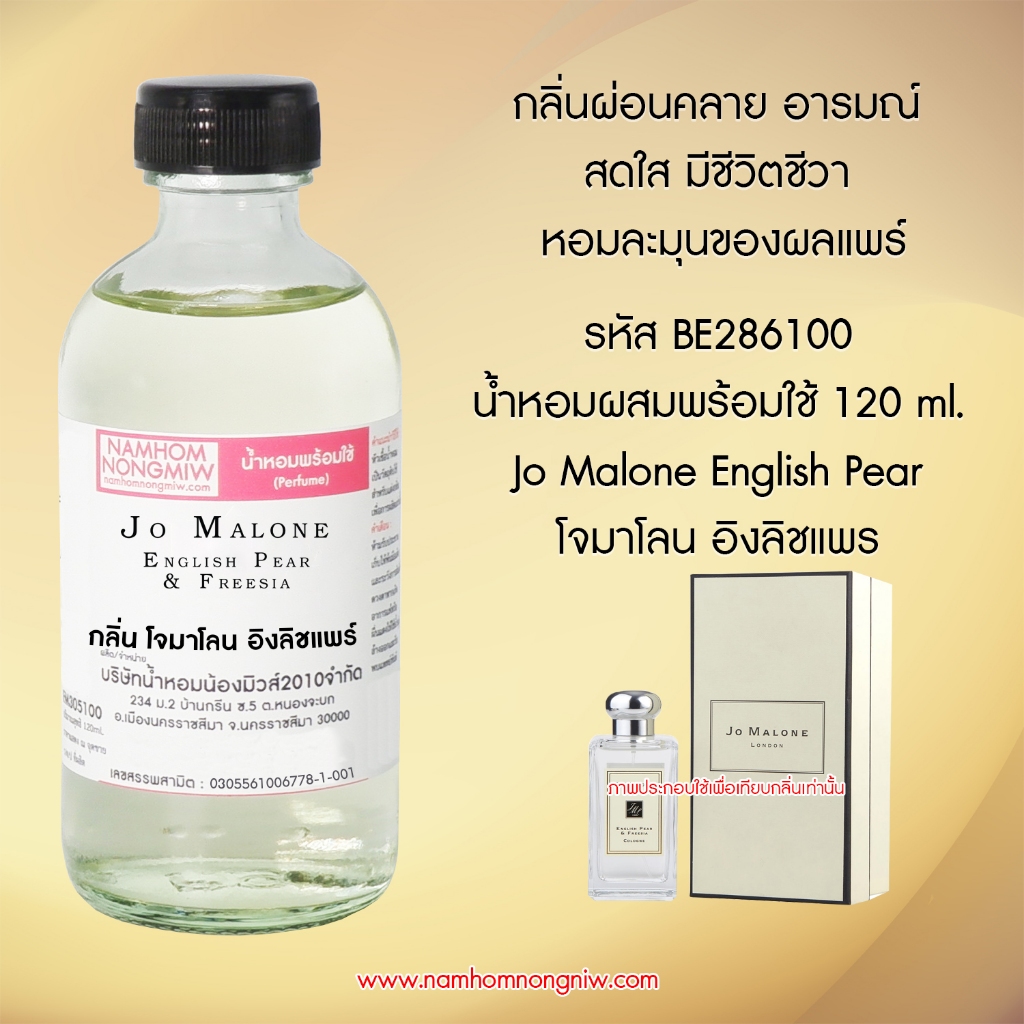 กลิ่น โจมาโลน อิงลิชแพร หัวน้ำหอมแท้ 100% และน้ำหอมผสมพร้อมใช้ BE286 ( 90 - 150 บ.)