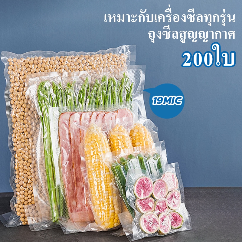 (ไซส์ใหญ่) ถุงซิลสูญญากาศ 200ใบ Vacuum Bagเหมาะกับเครื่องซิลทุกรุ่น เก็บอาหาร ถุงลายนูน หนา190ไมคอรน