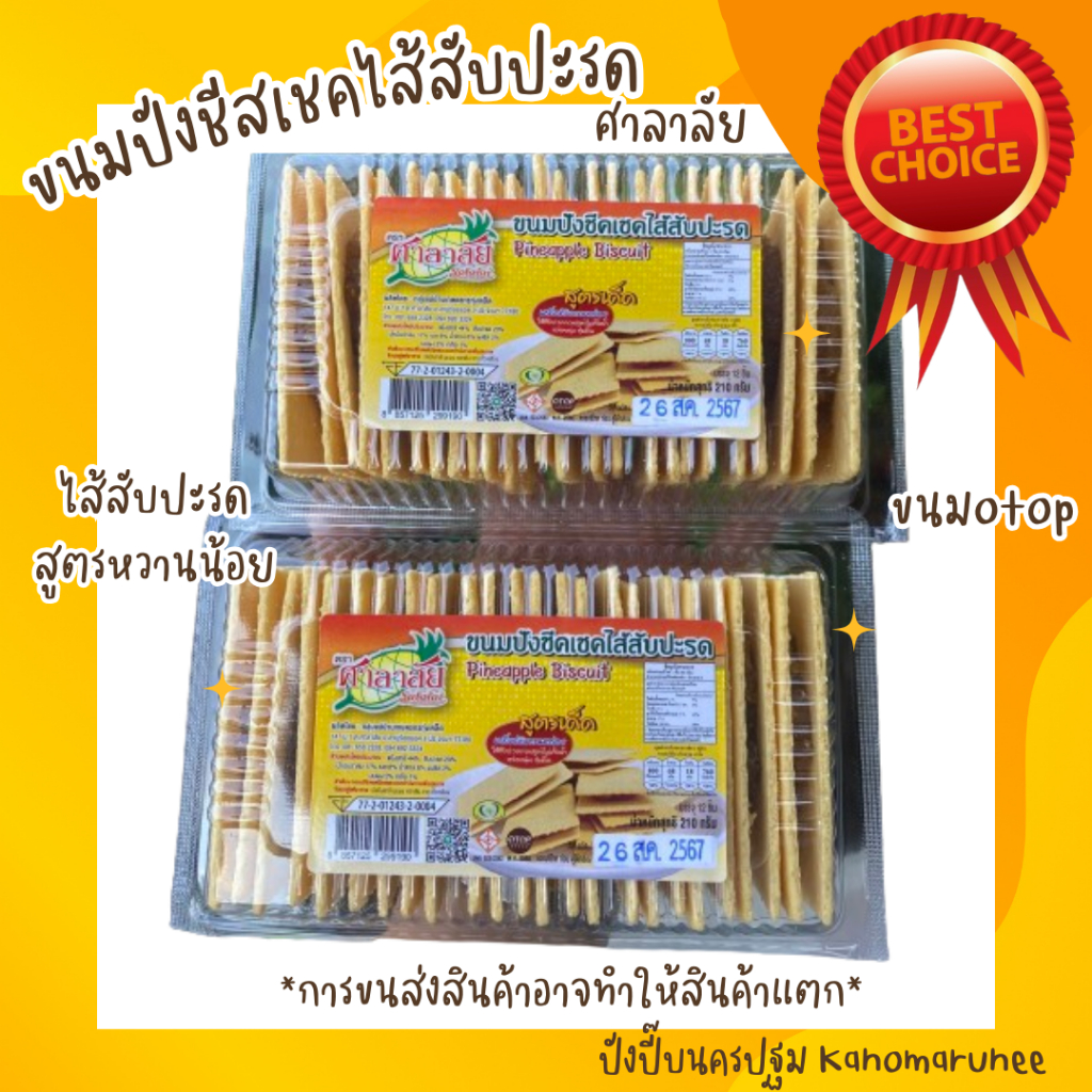 ชีสกลาง(ขนมปังซีสเซคไส้สับปะรด) ศาลาลัย น้ำหนัก210กรัม 3ชิ้น ชิ้นละ 45