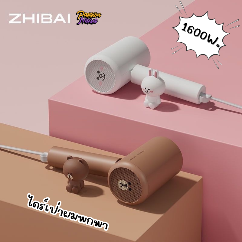 [พร้อมส่ง]ไดร์เป่าผม ZHIBAI x Line Friends L1 ไดร์เป่าผมพกพา คุณภาพดี