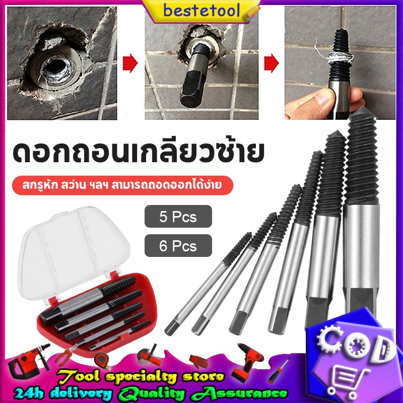 ดอกถอนเกลียวซ้าย ถอนเกลียว เกลียวหวาน ถอดเกลียว ชุดถอนเกลียว สกรู ที่ถอดสกรู ถอดเกลียว