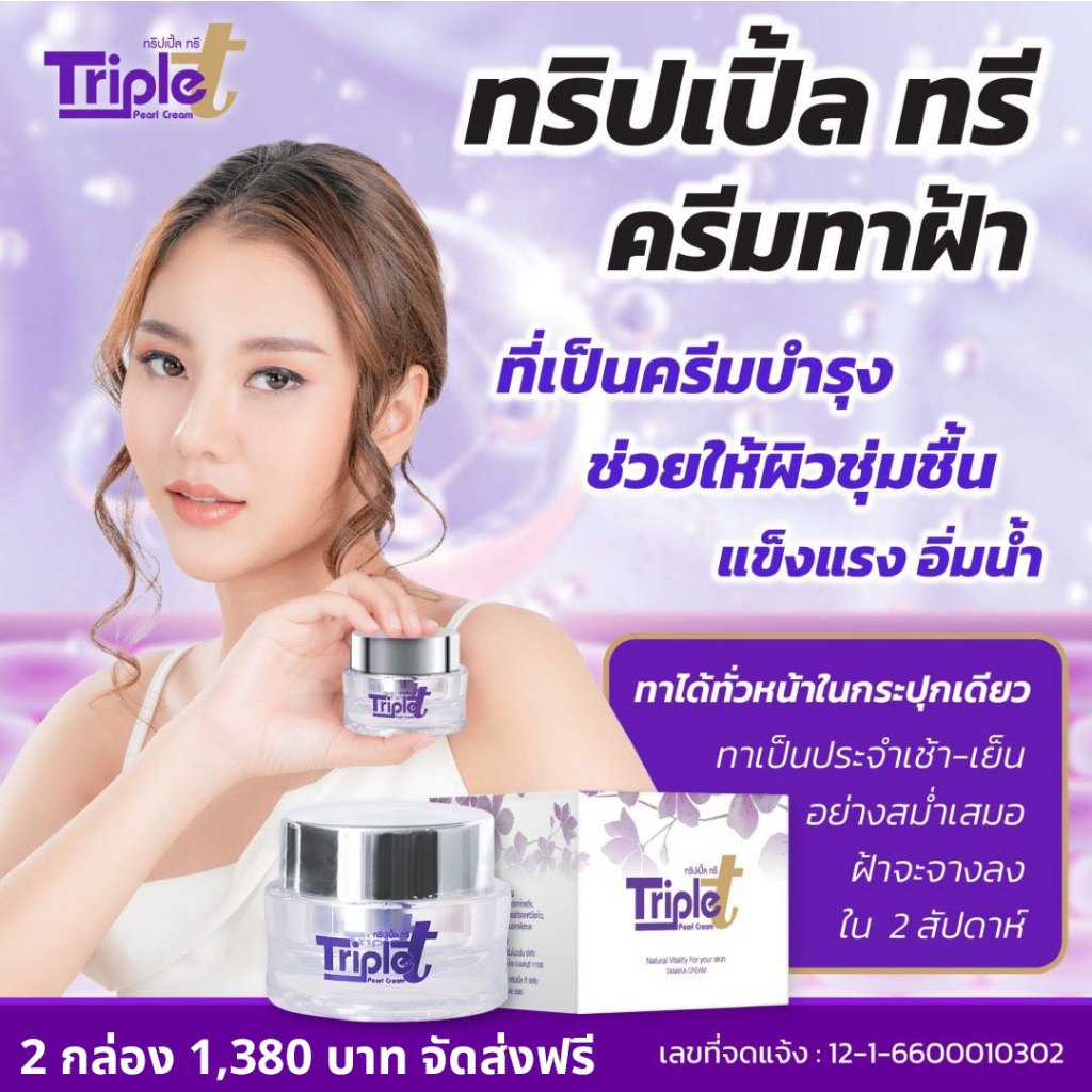 [2 กล่อง ส่งฟรี] ครีมทริปเปิ้ลทรี แถมสบู่ในกล่อง ครีมต้อยติ่ง ครีมลดฝ้า ลดกระ ลดสิว ลดจุดด่างดำ บำรุงผิวหน้า