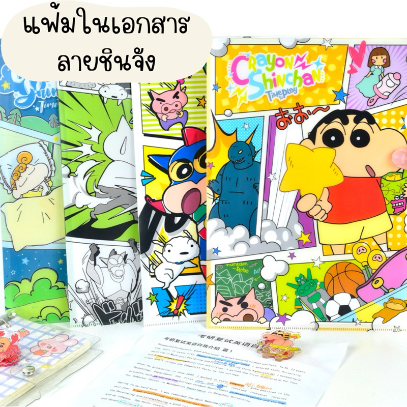 แฟ้มใส่เอกสารลายชินจัง ขนาดA4