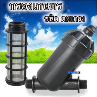 กรองน้ำเกษตร กรอง ขนาด 1นิ้ว 1.5นิ้ว 2 นิ้ว ชนิดไส้ตะแกรง กร…