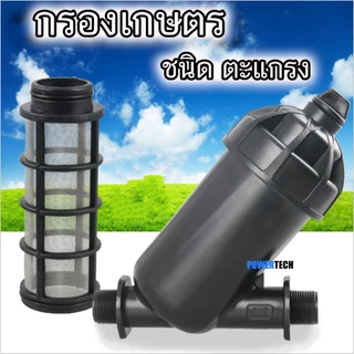 กรองน้ำเกษตร กรอง ขนาด 1นิ้ว 1.5นิ้ว 2 นิ้ว ชนิดไส้ตะแกรง กรองเศษผง ตะแกรงกรอง แยกขาย เศษทราย ความละเอียด 130 ไมครอน