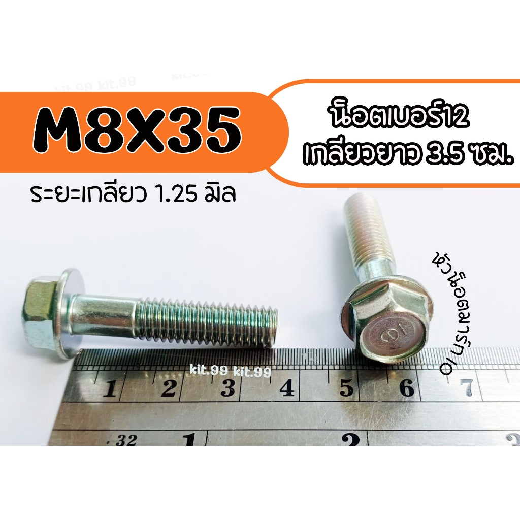M8x35 เกลียว 1.25มิล 📌 น็อตเบอร์12 ยาว 3.5 ซม. แผงคอบน–ล่าง น็อตยึดโช้คหลัง/ท่อ/พักเท้า/แร็คท้าย มอเตอร์ไซค์หลายรุ่น